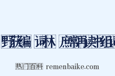 野获编·词林·庶常再读书组词是什么意思的图片